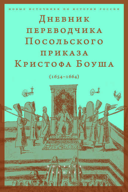 Дневник переводчика Посольского приказа Кристофа Боуша (1654-1664)
